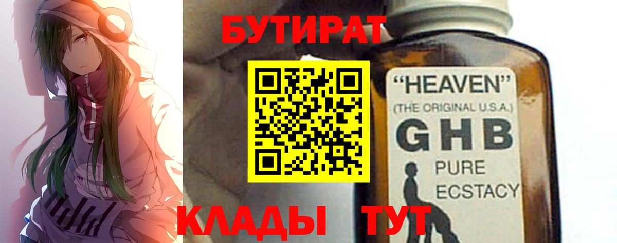 БУТИРАТ GHB Сертолово