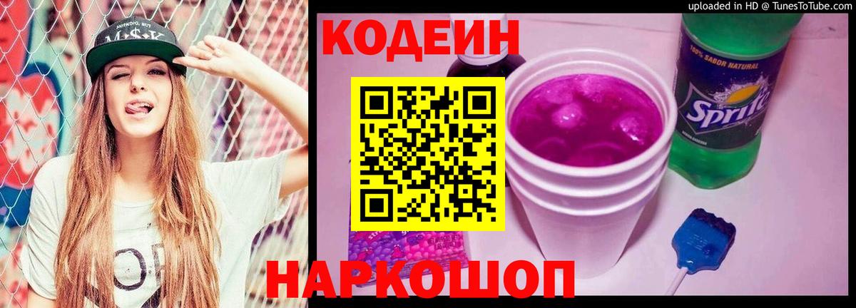 Codein напиток Lean (лин) Сертолово